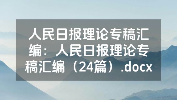 人民日报理论专稿汇编：人民日报理论专稿汇编（24篇）.docx