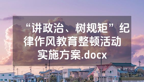 “讲政治、树规矩”纪律作风教育整顿活动实施方案.docx