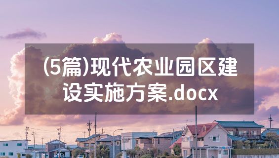 (5篇)现代农业园区建设实施方案.docx