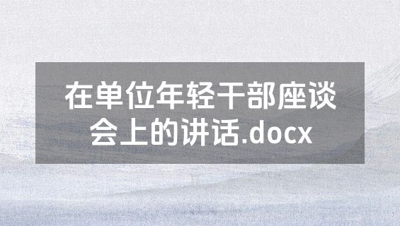 在单位年轻干部座谈会上的讲话.docx