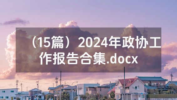 （15篇）2024年政协工作报告合集.docx