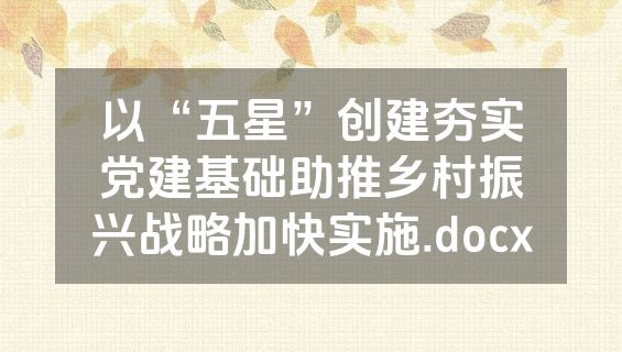 以“五星”创建夯实党建基础助推乡村振兴战略加快实施.docx