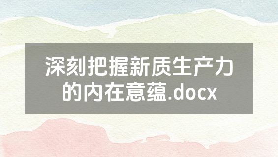 深刻把握新质生产力的内在意蕴.docx