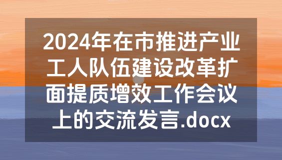 2024年在市推进产业工人队伍建设改革扩面提质增效工作会议上的交流发言.docx