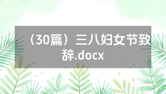 （30篇）三八妇女节致辞.docx