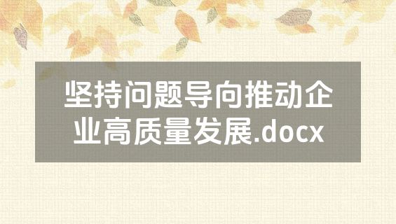 坚持问题导向推动企业高质量发展.docx