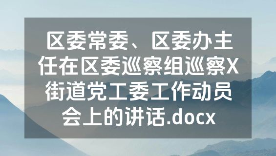 区委常委、区委办主任在区委巡察组巡察X街道党工委工作动员会上的讲话.docx