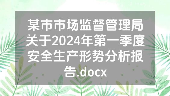 某市市场监督管理局关于2024年第一季度安全生产形势分析报告.docx