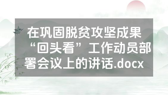 在巩固脱贫攻坚成果“回头看”工作动员部署会议上的讲话.docx