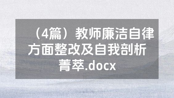 （4篇）教师廉洁自律方面整改及自我剖析菁萃.docx