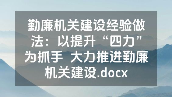 勤廉机关建设经验做法：以提升“四力”为抓手  大力推进勤廉机关建设.docx