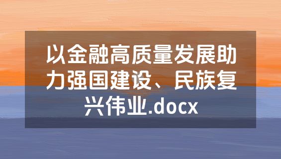 以金融高质量发展助力强国建设、民族复兴伟业.docx