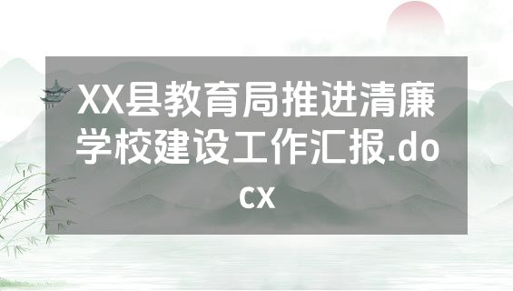 XX县教育局推进清廉学校建设工作汇报.docx