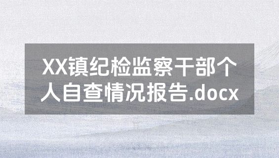 XX镇纪检监察干部个人自查情况报告.docx
