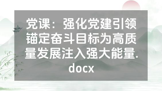 党课：强化党建引领锚定奋斗目标为高质量发展注入强大能量.docx