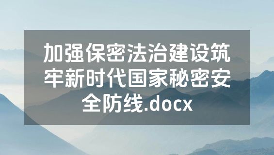 加强保密法治建设筑牢新时代国家秘密安全防线.docx
