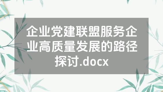 企业党建联盟服务企业高质量发展的路径探讨.docx