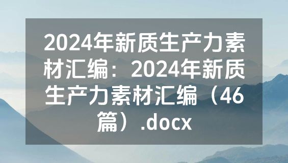 2024年新质生产力素材汇编：2024年新质生产力素材汇编（46篇）.docx