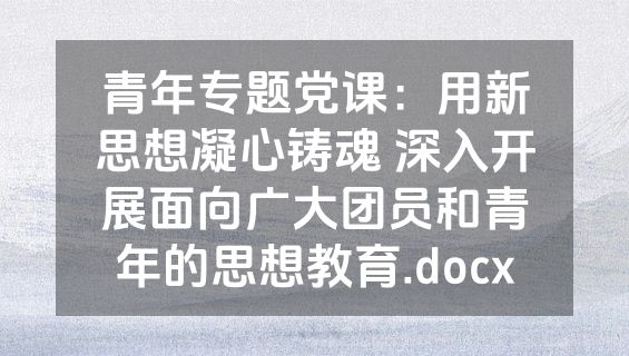 青年专题党课：用新思想凝心铸魂 深入开展面向广大团员和青年的思想教育.docx