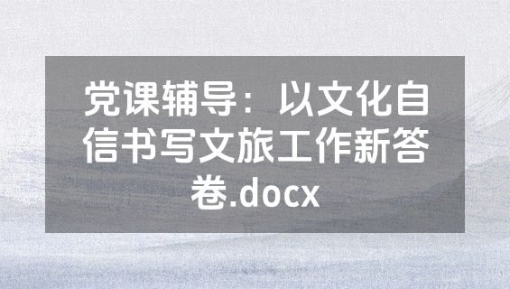 党课辅导：以文化自信书写文旅工作新答卷.docx