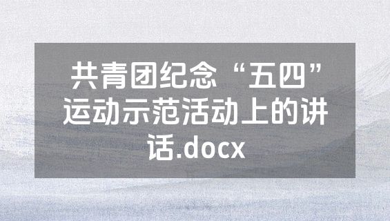 共青团纪念“五四”运动示范活动上的讲话.docx