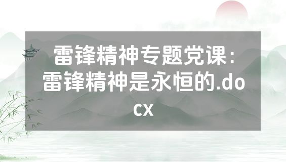 雷锋精神专题党课：雷锋精神是永恒的.docx