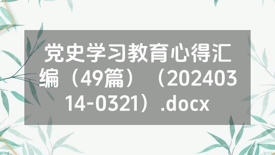 党史学习教育心得汇编（49篇）（20240314-0321）.docx