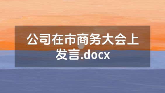 公司在市商务大会上发言.docx