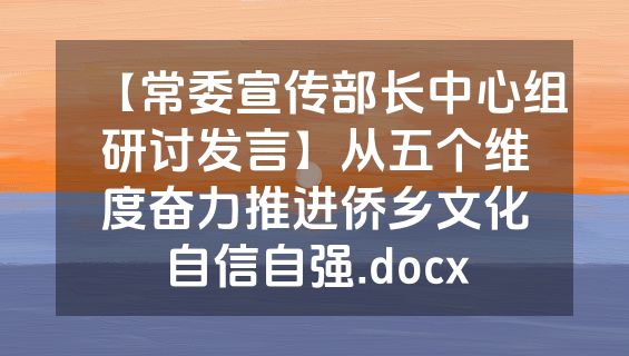 【常委宣传部长中心组研讨发言】从五个维度奋力推进侨乡文化自信自强.docx