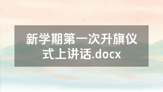 新学期第一次升旗仪式上讲话.docx