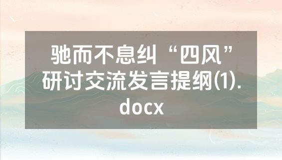 驰而不息纠“四风”研讨交流发言提纲(1).docx