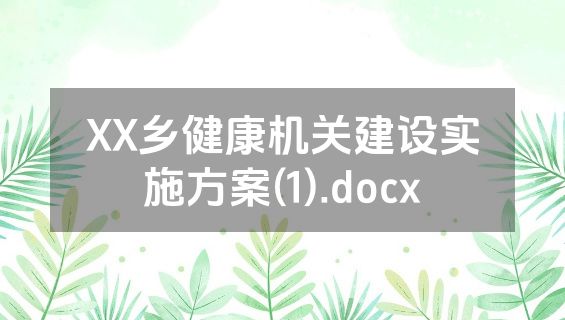 XX乡健康机关建设实施方案(1).docx