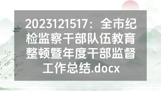 2023121517：全市纪检监察干部队伍教育整顿暨年度干部监督工作总结.docx
