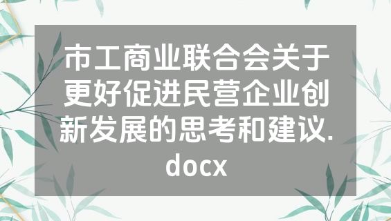 市工商业联合会关于更好促进民营企业创新发展的思考和建议.docx