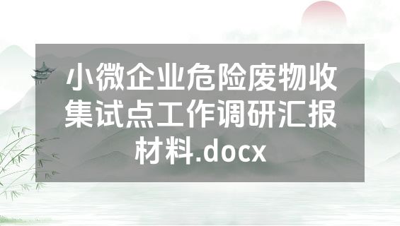 小微企业危险废物收集试点工作调研汇报材料.docx