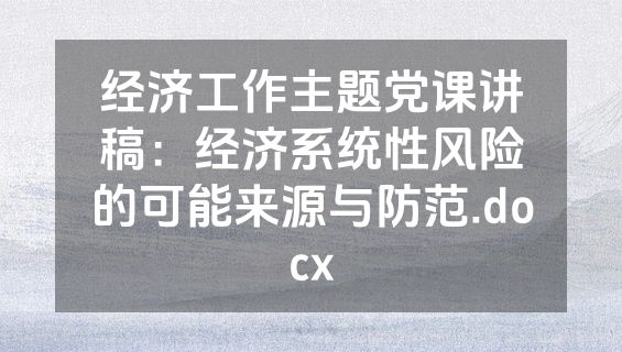 经济工作主题党课讲稿：经济系统性风险的可能来源与防范.docx