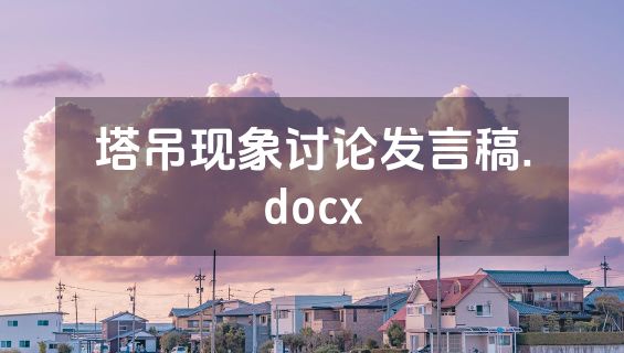塔吊现象讨论发言稿.docx