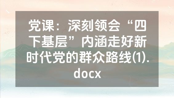 党课：深刻领会“四下基层”内涵走好新时代党的群众路线(1).docx
