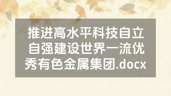 推进高水平科技自立自强建设世界一流优秀有色金属集团.docx