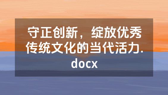 守正创新，绽放优秀传统文化的当代活力.docx