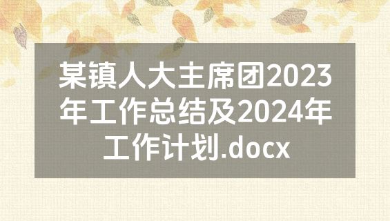 某镇人大主席团2023年工作总结及2024年工作计划.docx