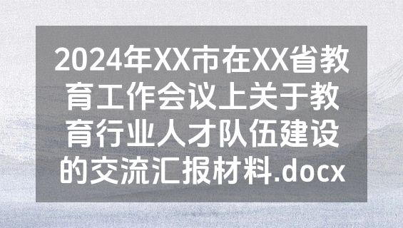 2024年XX市在XX省教育工作会议上关于教育行业人才队伍建设的交流汇报材料.docx