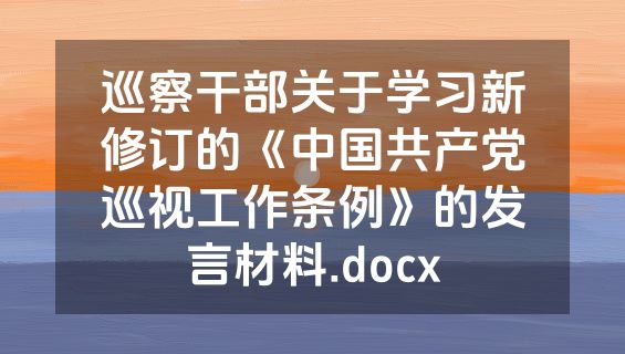 巡察干部关于学习新修订的《中国共产党巡视工作条例》的发言材料.docx