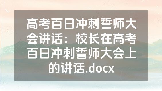 高考百日冲刺誓师大会讲话：校长在高考百日冲刺誓师大会上的讲话.docx