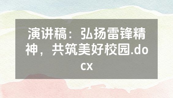 演讲稿：弘扬雷锋精神，共筑美好校园.docx