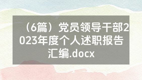 （6篇）党员领导干部2023年度个人述职报告汇编.docx