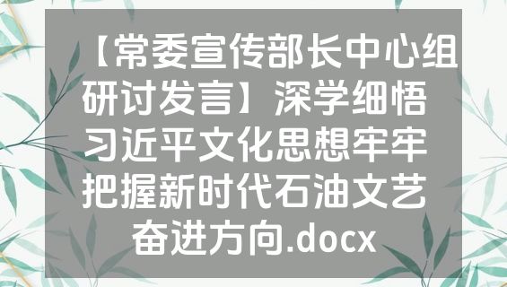 【常委宣传部长中心组研讨发言】深学细悟习近平文化思想牢牢把握新时代石油文艺奋进方向.docx