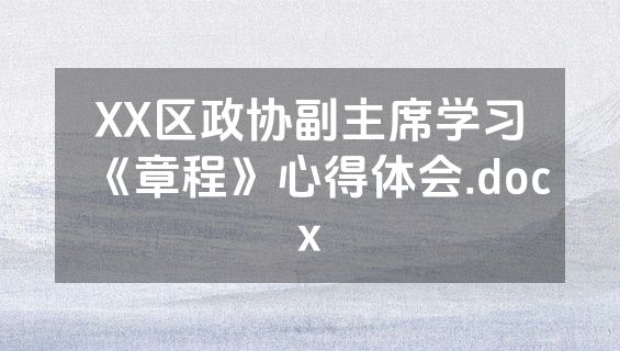XX区政协副主席学习《章程》心得体会.docx
