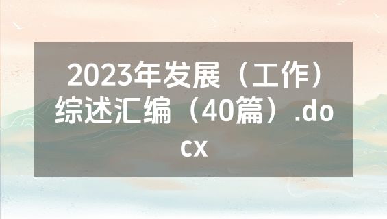 2023年发展（工作）综述汇编（40篇）.docx