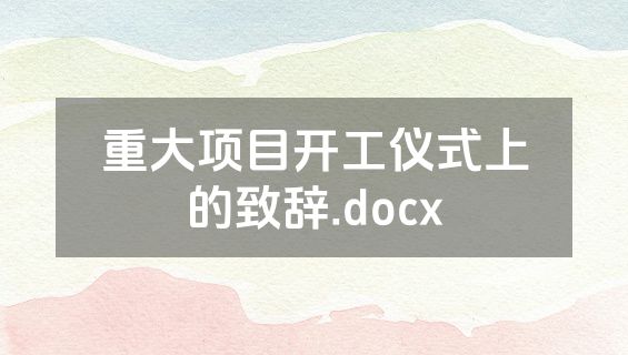 重大项目开工仪式上的致辞.docx